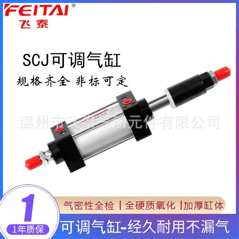 飞泰气缸行程可调SCJ50*25/50/75/100/125/150/200-50/100-S带磁