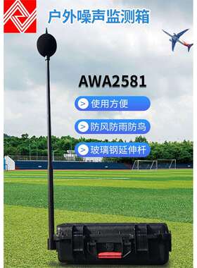 AWA2581型户外噪声监测箱 防水防尘等功能噪音计