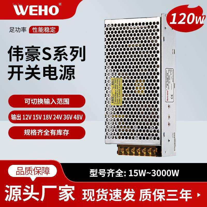 伟豪厂家直销S-120-28开关电源LED电源 电源变压器120W-28V-4.3A
