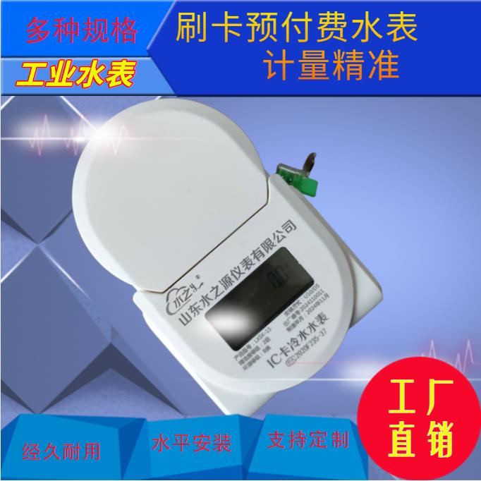 防水防潮预付费智能水表 家用刷卡自来水全铜水表 IC卡刷卡水表