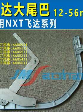 适用 NXT 12-72MM飞达尾巴15寸 AA85112 85211 85311 85411 85014