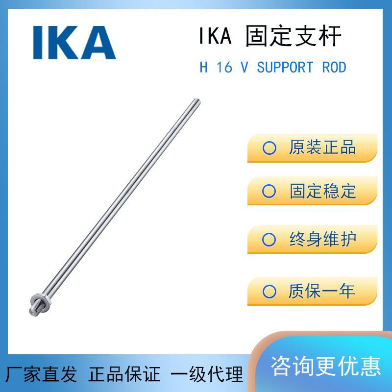 德国IKA艾卡RCT C-MAG磁力搅拌器H16V固定支杆 ika磁力搅拌器配件