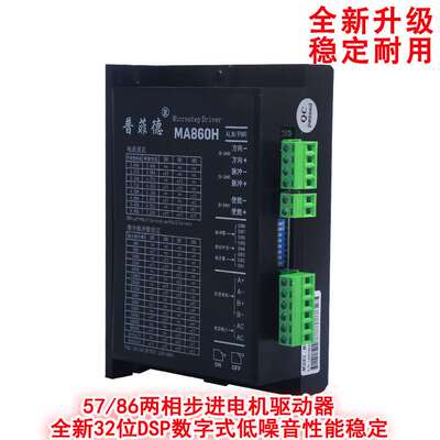 普菲德驱动器DMA860H MA860H 57 86步进电机通用 交直流通用