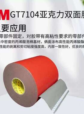 3MGT7104VHB汽车泡棉胶带厚0.4毫米丙烯酸双面600MM*66M高粘度