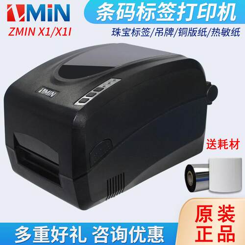 致明兴ZMIN X1i标签打印机 热敏热转打印机 服装吊牌打印机