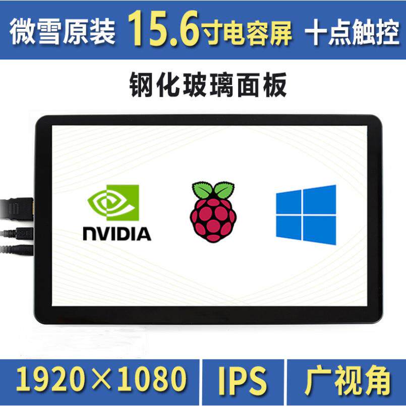 微雪 树莓派15.6寸4代B型显示器 电容屏 便携高兼容性液晶显示屏