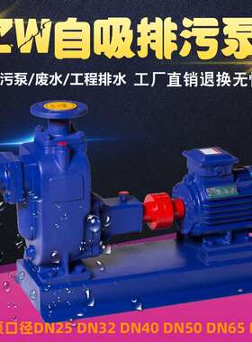 ZW自吸式无堵塞排污泵自吸污水泵污水提升生活排污质保80ZW40-16D