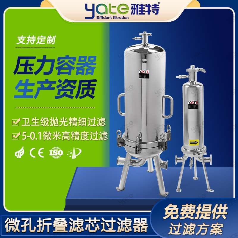 微孔过滤器梨汁果汁残渣过滤机食品饮料专用微孔折叠滤芯过滤设备