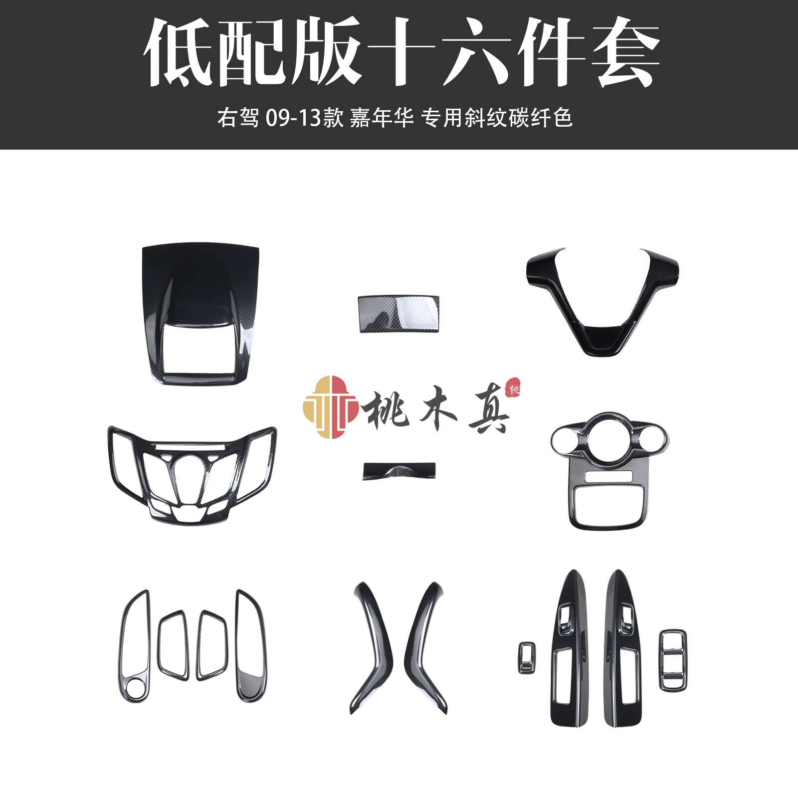 右驾驶09-13款嘉年华 汽车改装桃木内饰拉手排档框方向盘碳纤维贴