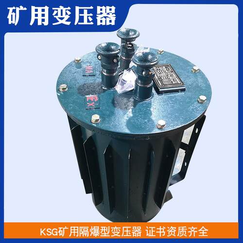KSG-2.5KVA矿用变压器380V变220V 36V矿井下照明矿用隔爆型变压器
