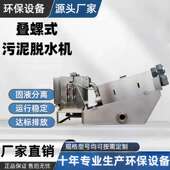 全自动叠螺机叠螺式 污泥脱水机工业污泥脱水处理油性污水压滤设备