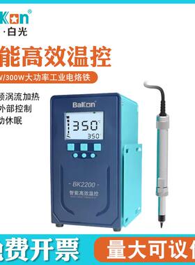 BK2200/BK2300工业电烙铁智能温控焊台200W/300W大功率Bakon白光