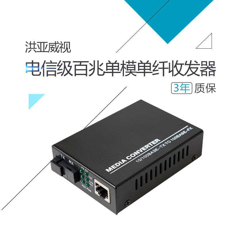 电信级百兆单模单纤收发器外置电源SC口1光1电单纤单模一对价格