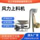 不锈钢风力上料机 风力粮食上料机 菜籽小麦除尘风力输送机