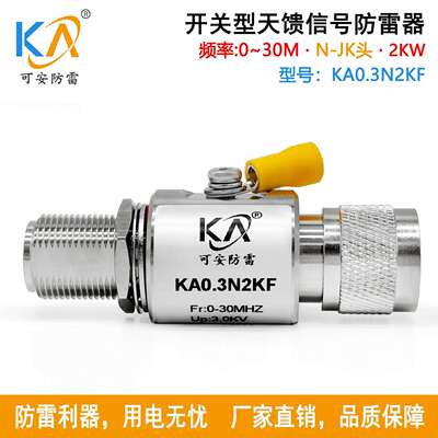 KA0.3N2KF天馈信号避雷器N头同轴射频大功率2KW馈线防雷1.5-30MHz