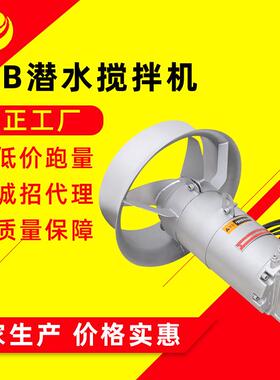 潜水搅拌机固定式高速不锈钢潜水搅拌器小型污水处理设备QJB厂家