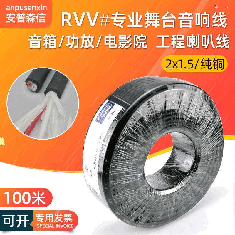 专业音箱线rvv2*1.5平方纯铜ktv家庭影院喇叭发烧音响线户外100米