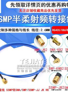 SMP转SSMP-JK测试线 SMA/SSMP射频线 SMP/SMPM RG405半柔型转接线