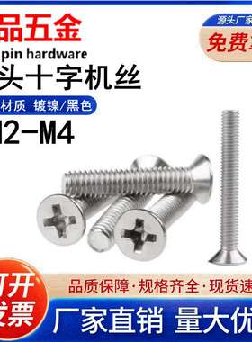 【M2-M4】电子螺丝铁镀镍/黑色/KM十字槽沉头机丝/平头机械牙螺钉