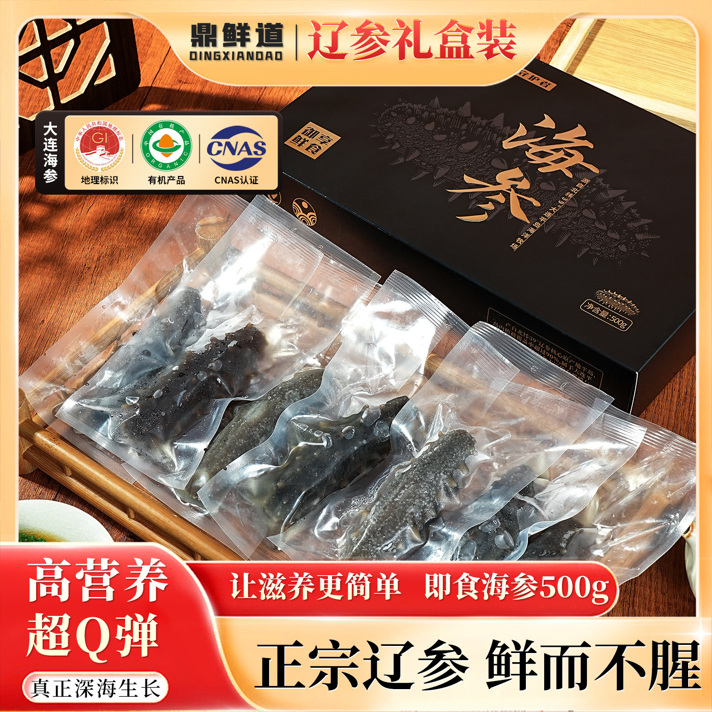 辽宁大连即食海参底播慢养500g独立包装袋海参礼盒正品官方旗舰店