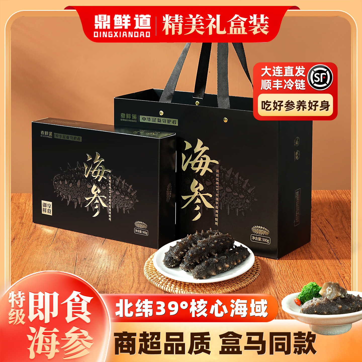 鼎鲜道大连即食海参Q弹爽滑