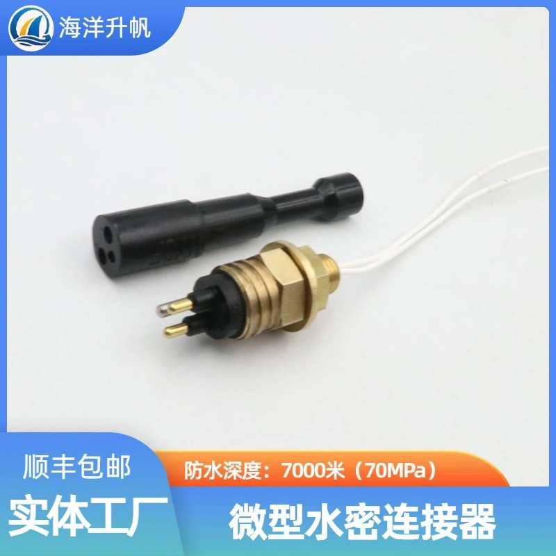 海洋升帆 深水水密连接器 海铜系列微型2芯 SUBCONN互换 深度防水