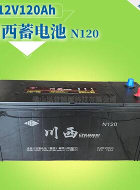 川西电瓶12V120Ah免维护蓄电池6-QW-195min N120升降叉车蓄电池
