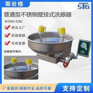 斯壮格普通型不锈钢壁挂式洗眼器工业洗眼器