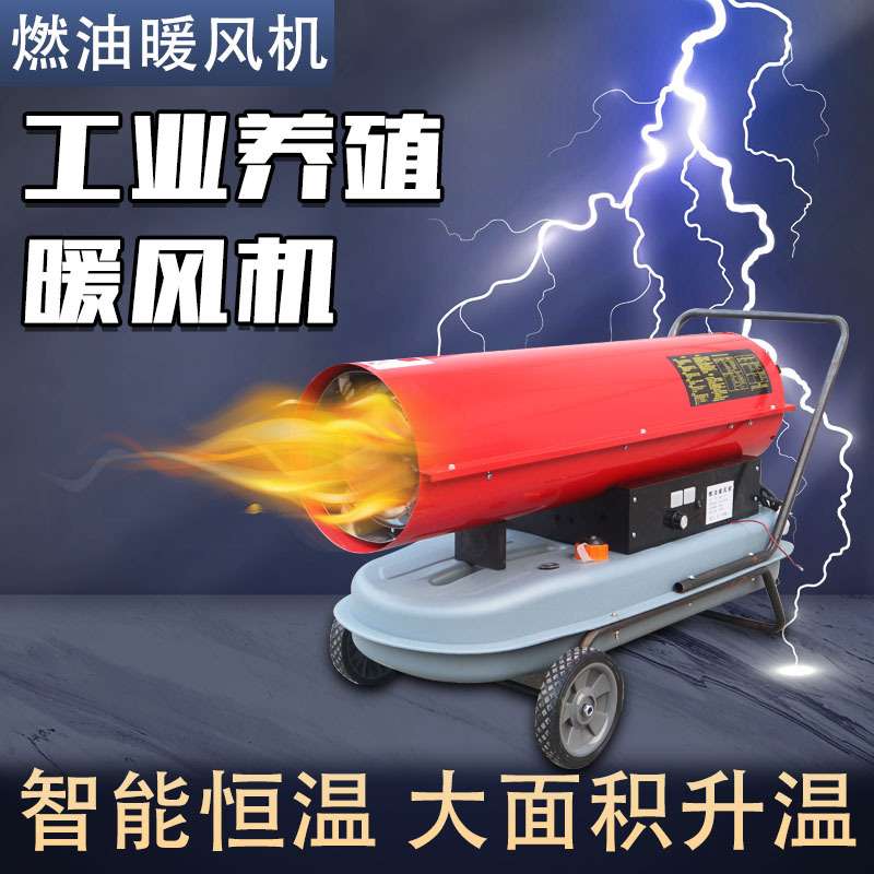 工业暖风机大面积燃油加热器大功率柴油取暖器养殖育雏保温热风机