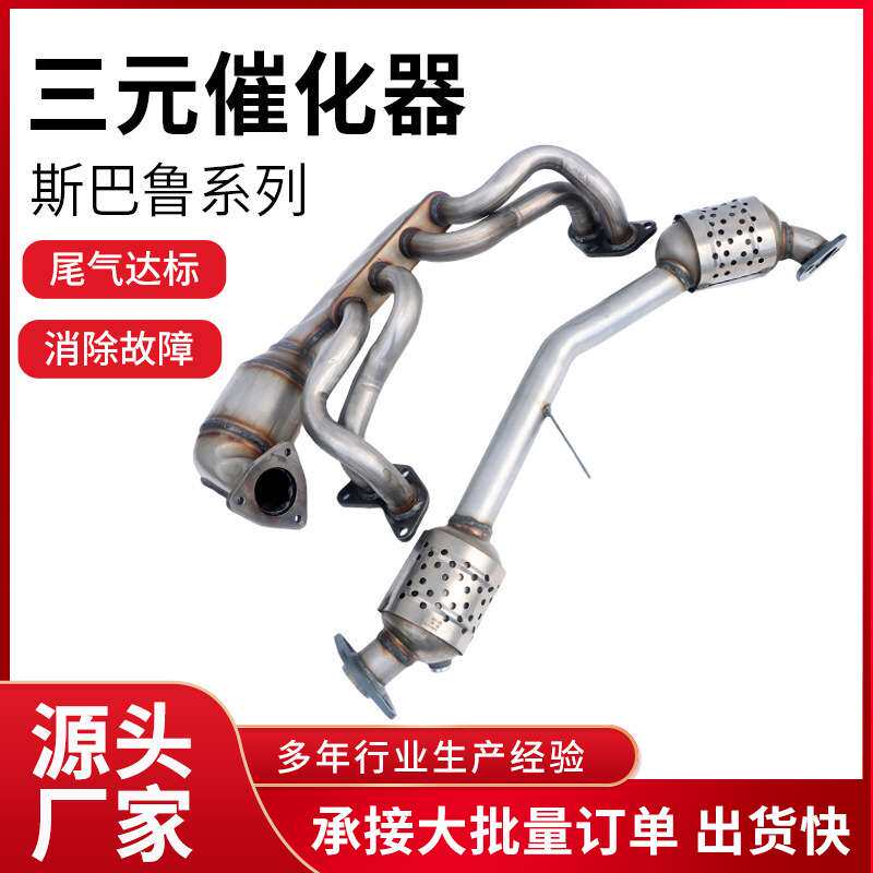 适用斯巴鲁系列三元催化器汽车尾气净化2.0T高标准精品三元催化器