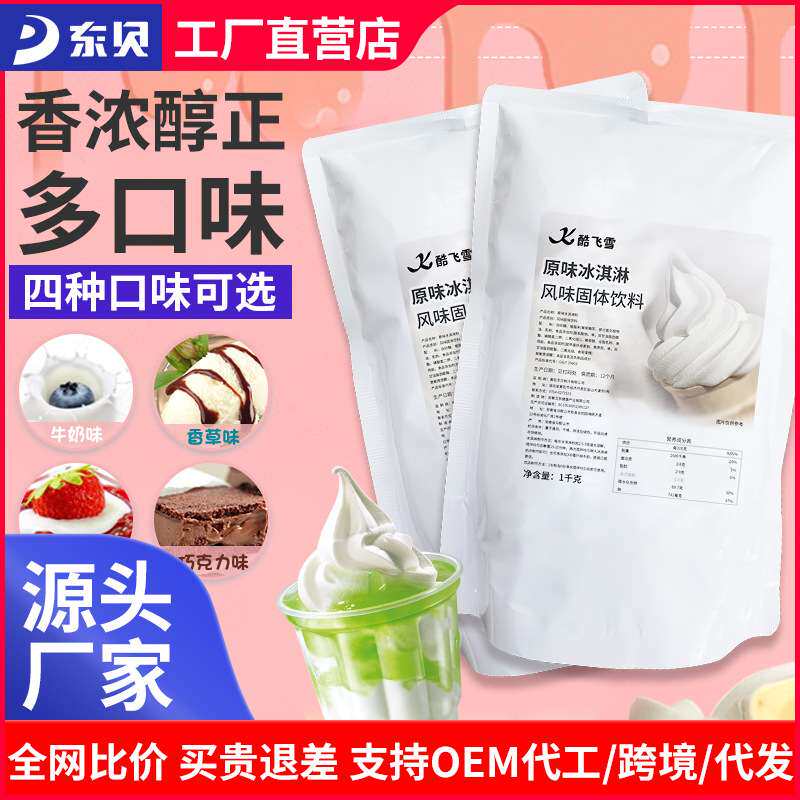 东贝妙可佳软冰淇淋机冰淇淋粉冰激凌粉圣代甜筒粉硬冰淇淋粉整箱
