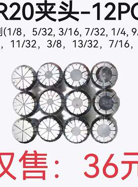 英制套装筒夹ER20-12PCS弹簧夹头 1/8英寸到1/2英寸 雕刻机夹头