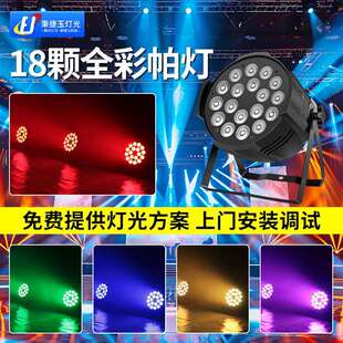 高亮度18颗六合一帕灯七彩全彩舞台灯光氛围面光灯led染色par射灯