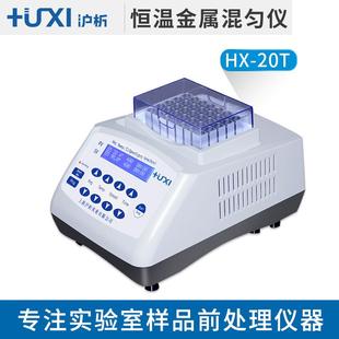 上海沪析 HX-20T恒温金属混匀仪振荡 实验室低温震荡恒温混匀仪