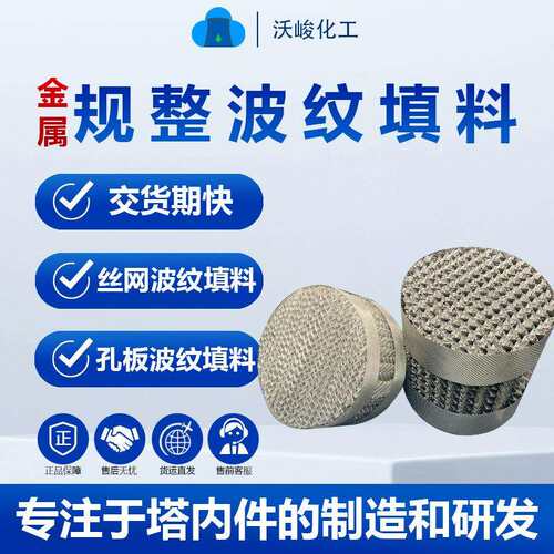 丝网规整填料洗煤厂污水处理用波纹规整填料孔板波纹规整填料