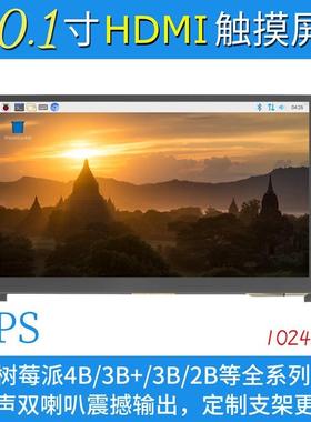 10.1寸树莓派LCD HDMI显示屏显示器 Raspberry Pi 3B+/4B带支架-H