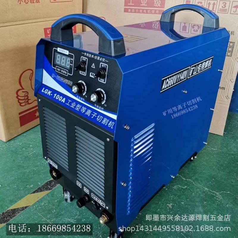 矿用等离子切割机LGK-100等离子切割机380/660/1140V工业级切割机