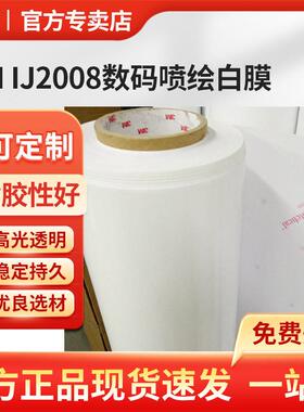 3M IJ2008数码喷绘白膜-49英寸*250码（1244.6mm*228.6m）