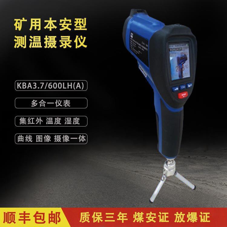 KBA3.7600LH(A)矿用本安型红外测温摄录仪煤安防爆温湿度曲线图像