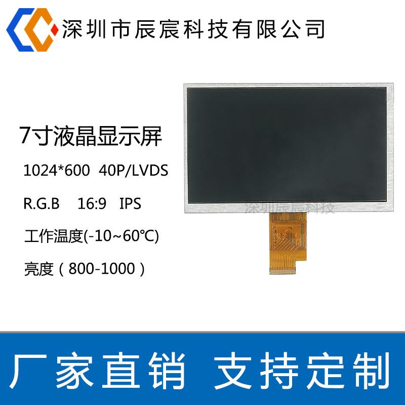 7寸液晶显示屏 1024*600分辨率 IPS高清工控高亮显示屏 深圳厂家