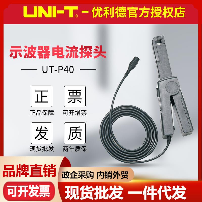 优利德UT-P40/UT-P41电流探头60A100KHz交直流示波器电流探头100A