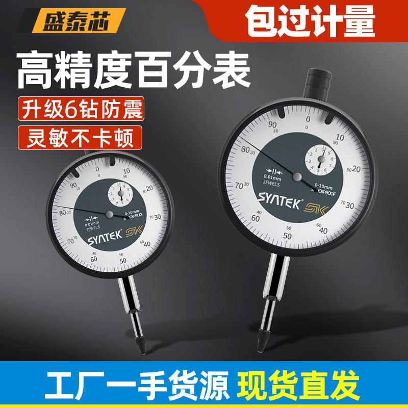 盛泰芯防震百分表一套指示表高精度0.01mm表头跳动深度测量表