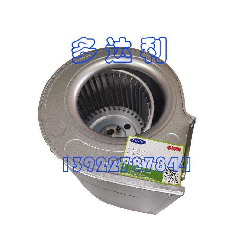 LE42LZ415 开利风机盘管电机风壳风轮 风机部 Carrier FAN ASSEM