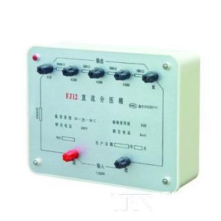 现货直销FJ12 直流分压箱电阻分压器分压器低电压分压器