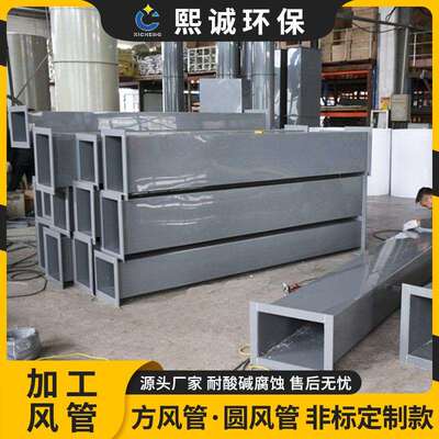 熙诚环保实验室废气矩形通风管道 PP阻燃方形风管 通风排气管