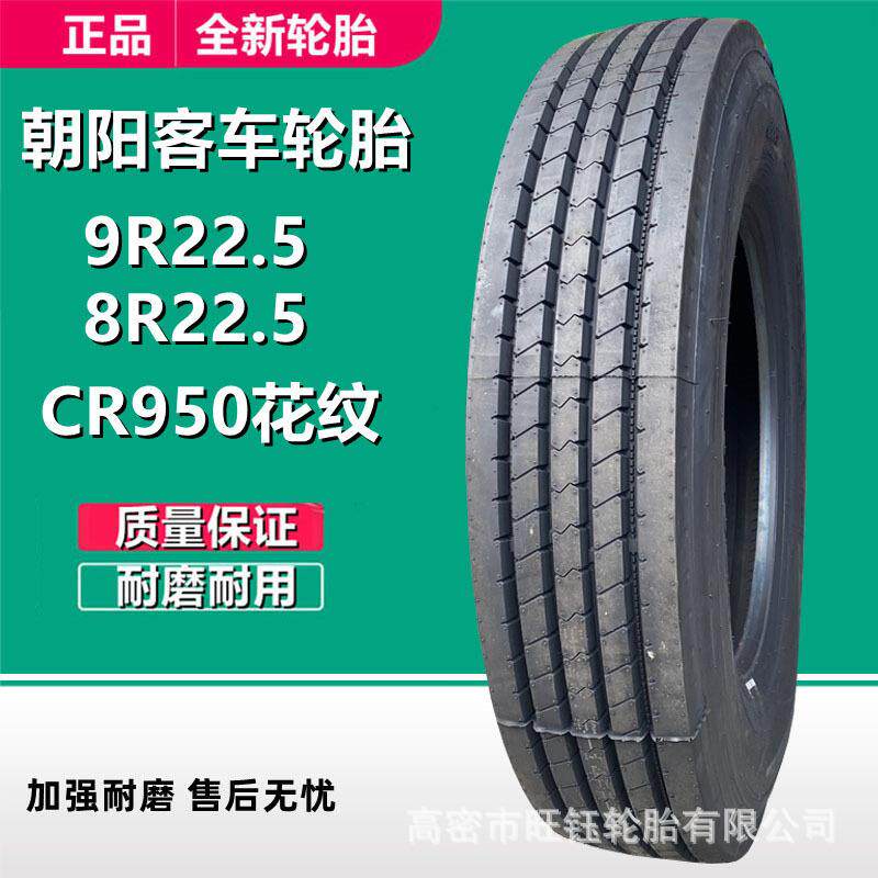 朝阳 9R22.5 货车挂车真空全钢丝轮胎CR950花14层级8R22.5