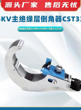 35KV主绝缘层倒角器CST335电缆外被开剥工具电工线缆倒角处理器