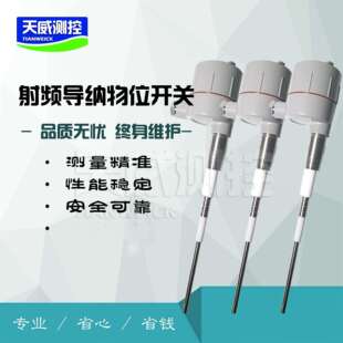 高温型料位开关 射频导纳料位开关 射频导纳物位开关