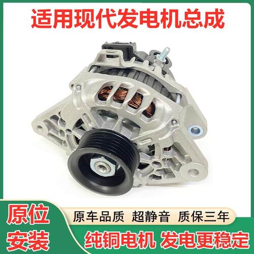 适用现代伊兰特瑞纳瑞奕悦动朗动索纳塔雅绅特御翔智跑IX35发电机
