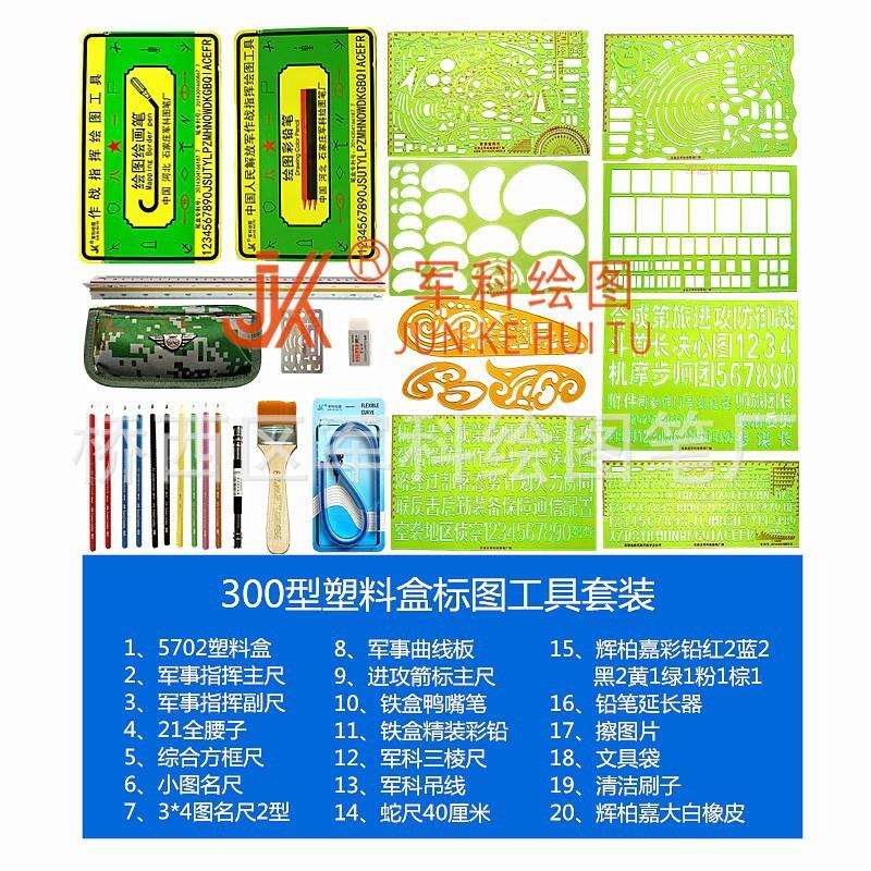 300型塑料盒装标图工具套装鸭嘴笔铁盒彩铅21全腰子30厘米蛇尺